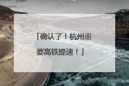 确认了！杭州重要高铁提速！
